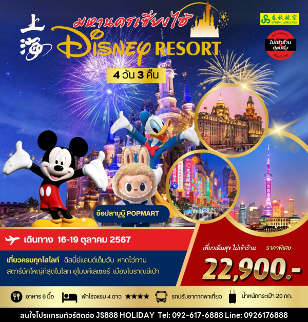 ทัวร์จีน มหานครเซี่ยงไฮ้ Disney Resort - JS888 Holiday