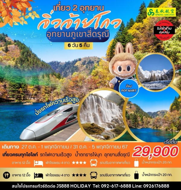 ทัวร์จีน เที่ยว 2 อุทยาน จิ่วจ้ายโกว อุทยานภูเขาสี่ดรุณี - JS888 Holiday