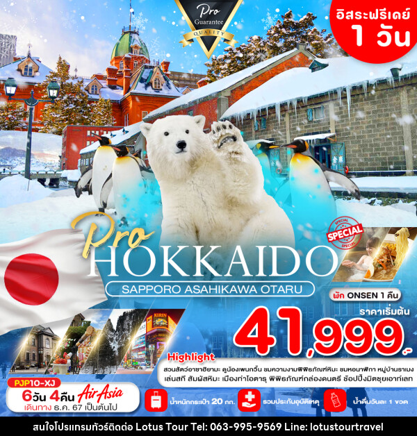 ทัวร์ญี่ปุ่น HOKKAIDO SAPPOR ASAHIKAWA OTARU - บริษัท โลตัสทัวร์ แอนด์ ทราเวล