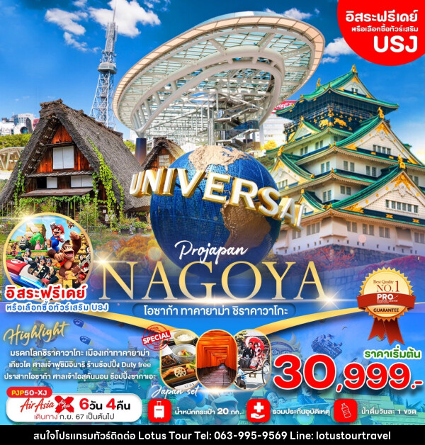 ทัวร์ญี่ปุ่น NAGOYA โอซาก้า ทาคายาม่า ชิราคาวาโกะ - บริษัท โลตัสทัวร์ แอนด์ ทราเวล