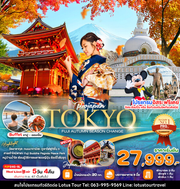 ทัวร์ญี่ปุ่น TOKYO FUJI AUTUMN SEASON CHANGE - บริษัท โลตัสทัวร์ แอนด์ ทราเวล