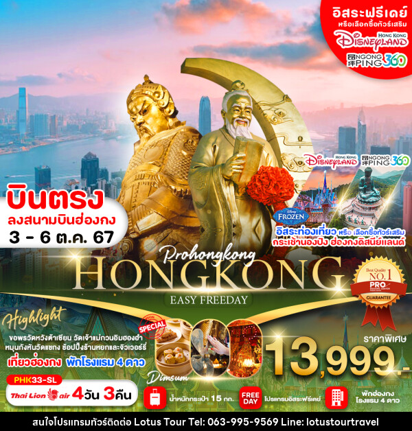 ทัวร์ฮ่องกง HONGKONG EASY FREEDAY - บริษัท โลตัสทัวร์ แอนด์ ทราเวล