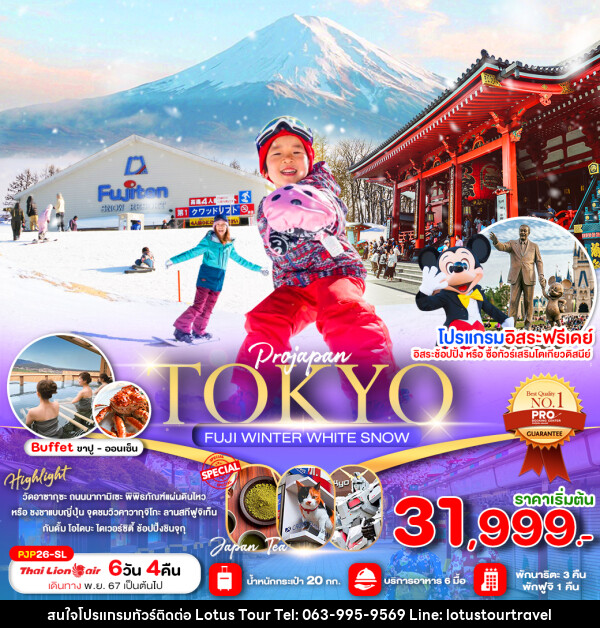 ทัวร์ญี่ปุ่น TOKYO FUJI WINTER WHITE SNOW - บริษัท โลตัสทัวร์ แอนด์ ทราเวล