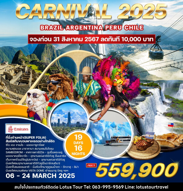 ทัวร์อเมริกาใต้ Carnival 2025  - บริษัท โลตัสทัวร์ แอนด์ ทราเวล