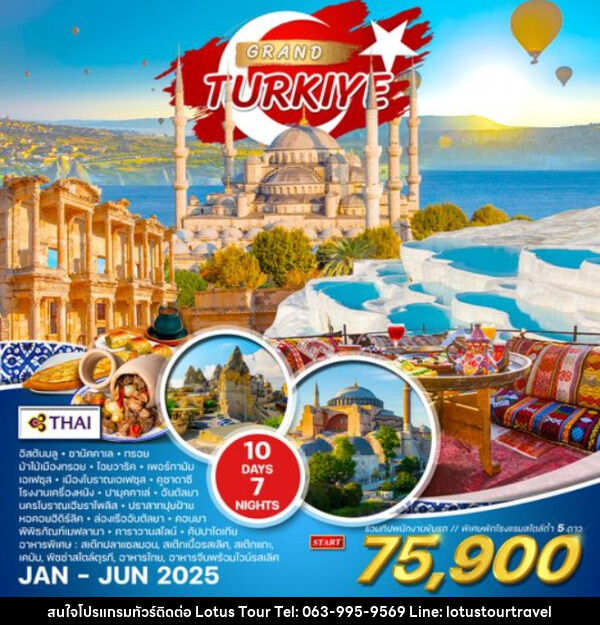 ทัวร์แกรนด์ตุรกี GRAND TURKIYE - บริษัท โลตัสทัวร์ แอนด์ ทราเวล