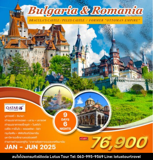 ทัวร์บัลแกเรีย โรมาเนีย Bulgaris & Romania - บริษัท โลตัสทัวร์ แอนด์ ทราเวล