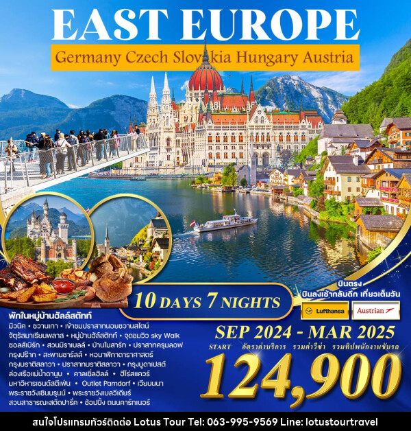 ทัวร์ยุโรป EAST EUROPE Germany Czech Slovakia Hungary Austria - บริษัท โลตัสทัวร์ แอนด์ ทราเวล