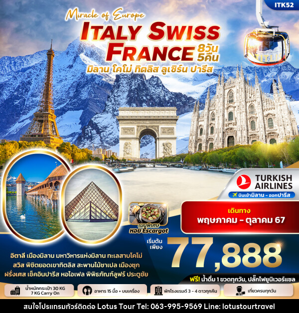 ทัวร์ยุโรป MIRACLE EUROPE ITALY SWITZERLAND FRANCE - บริษัท โลตัสทัวร์ แอนด์ ทราเวล