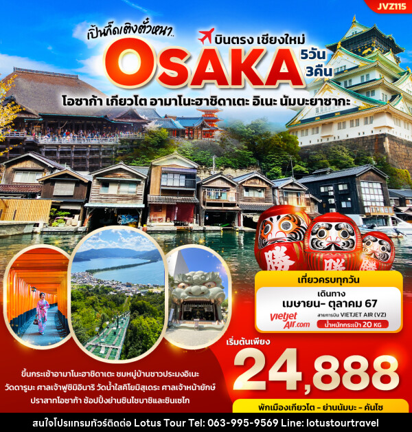 ทัวร์ญี่ปุ่น เปิ้นกึ๊ดเติงตั๋วหนา.. บินตรงเชียงใหม่ OSAKA  - บริษัท โลตัสทัวร์ แอนด์ ทราเวล