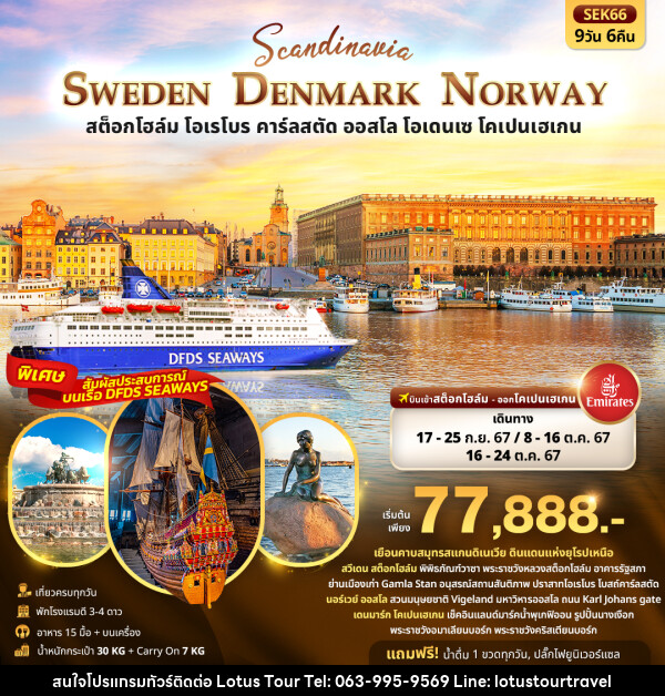 ทัวร์ยุโรป SCANDINEVIA SWEDEN DENMARK NORWAY   สต็อกโฮล์ม โอเรโบร คาร์ลสตัด ออสโล โอเดนเซ โคเปนเฮเกน  - บริษัท โลตัสทัวร์ แอนด์ ทราเวล