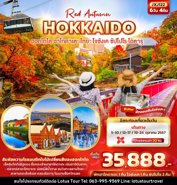 ทัวร์ญี่ปุ่น Red Autumn HOKKAIDO ฮอกไกโด ฮาโกดาเตะ โทยะ โจซังเค ซัปโปโร โอตารุ   - บริษัท โลตัสทัวร์ แอนด์ ทราเวล