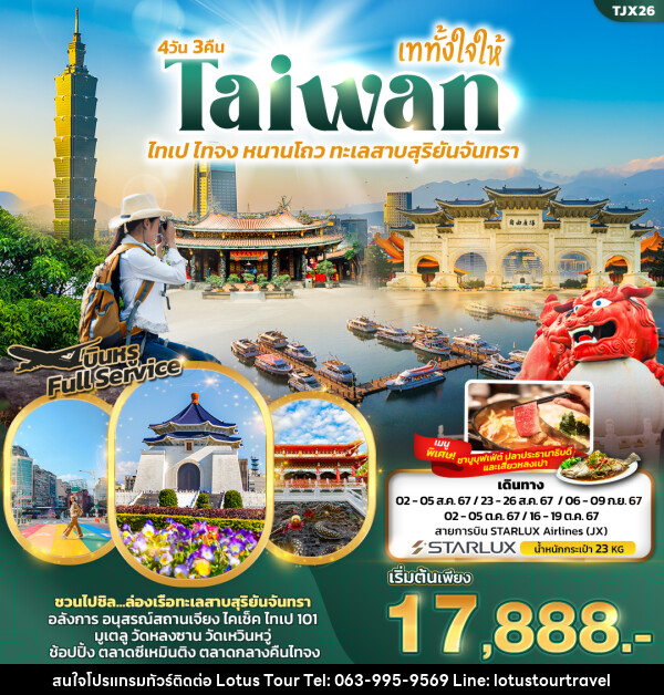 ทัวร์ไต้หวัน เททั้งใจให้ Taiwan ไทเป ไทจง หนานโถว ทะเลสาบสุริยันจันทรา  - บริษัท โลตัสทัวร์ แอนด์ ทราเวล