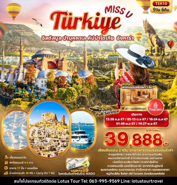 ทัวร์ตุรกี Miss U  Türkiye  อิสตัลบูล ปามุคคาเล คัปปาโดเกีย  อังการ่า  - บริษัท โลตัสทัวร์ แอนด์ ทราเวล