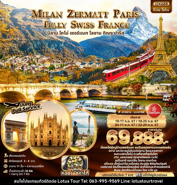 ทัวร์ยุโรป MILAN ZERMATT PARIS ITALY SWISS FRANCE  - บริษัท โลตัสทัวร์ แอนด์ ทราเวล