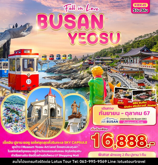 ทัวร์เกาหลี Fall in love BUSAN YEOSU  - บริษัท โลตัสทัวร์ แอนด์ ทราเวล