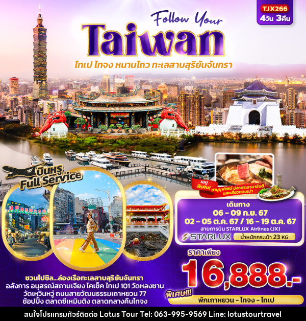 ทัวร์ไต้หวัน Follow Your Taiwan  ไทเป ไทจง หนานโถว ทะเลสาบสุริยันจันทรา  - บริษัท โลตัสทัวร์ แอนด์ ทราเวล