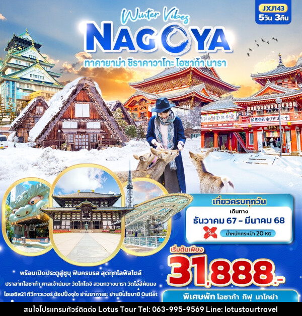 ทัวร์ญี่ปุ่น Winter Vibes NAGOYA  ทาคายาม่า ชิราคาวาโกะ โอซาก้า นารา  - บริษัท โลตัสทัวร์ แอนด์ ทราเวล