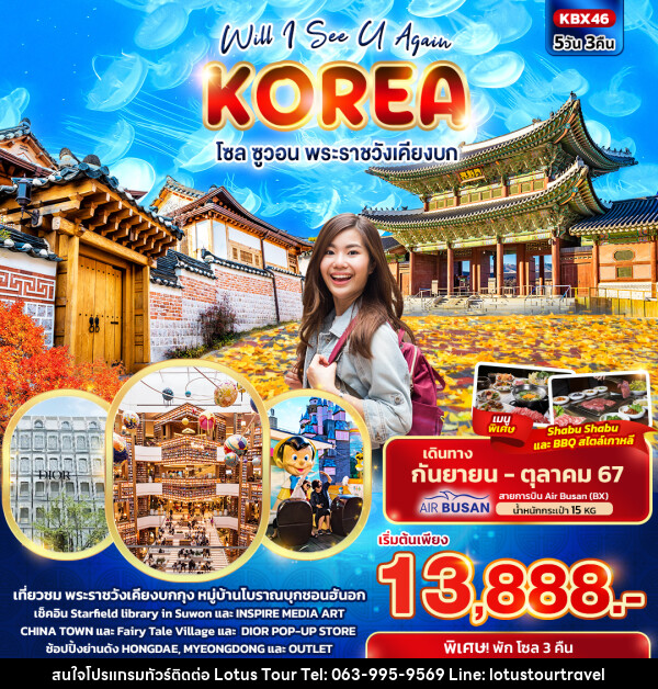 ทัวร์เกาหลี Will I See U Again KOREA  โซล ซูวอน พระราชวังเคียงบก  - บริษัท โลตัสทัวร์ แอนด์ ทราเวล