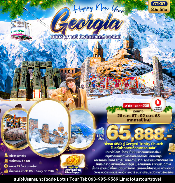 ทัวร์จอร์เจีย Happy New Year GEORGIA ทบิลิชิ กูดาอูรี อัพลิสต์ซิเคห์ บอร์โจมิ - บริษัท โลตัสทัวร์ แอนด์ ทราเวล