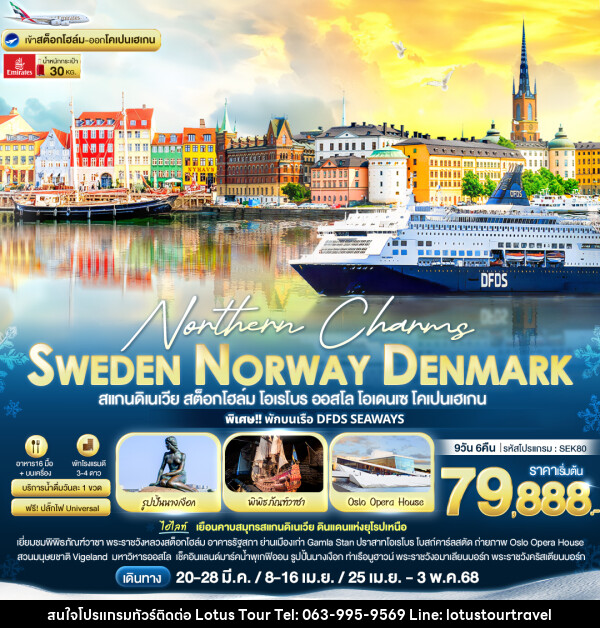 ทัวร์ยุโรป Northern Charms Sweden Norway Denmark - บริษัท โลตัสทัวร์ แอนด์ ทราเวล