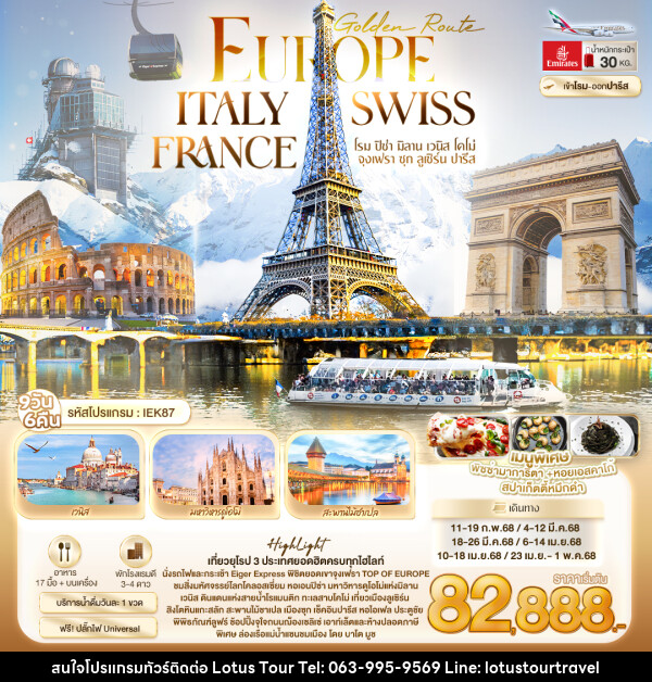 ทัวร์ยุโรป Golden Route Europe ITALY SWISS FRANCE  - บริษัท โลตัสทัวร์ แอนด์ ทราเวล