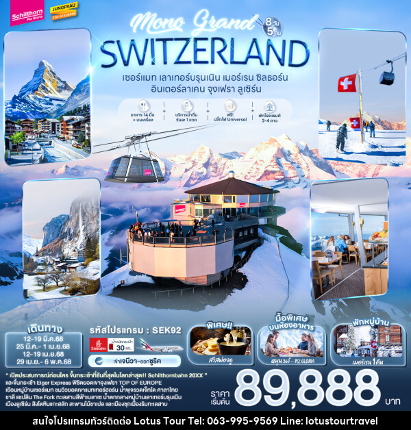 ทัวร์สวิตเซอร์แลนด์ เMONO GRAND SWITZERLAND - บริษัท โลตัสทัวร์ แอนด์ ทราเวล