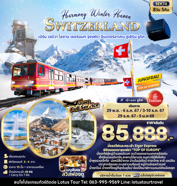 ทัวร์สวิตเซอร์แลนด์ Harmony Winter Haven SWITZERLAND - บริษัท โลตัสทัวร์ แอนด์ ทราเวล