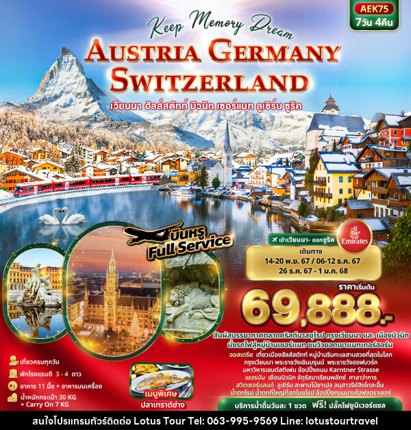 ทัวร์ยุโรป Keep Memory Dream AUSTRIA GERMANY SWITZERLAND - บริษัท โลตัสทัวร์ แอนด์ ทราเวล