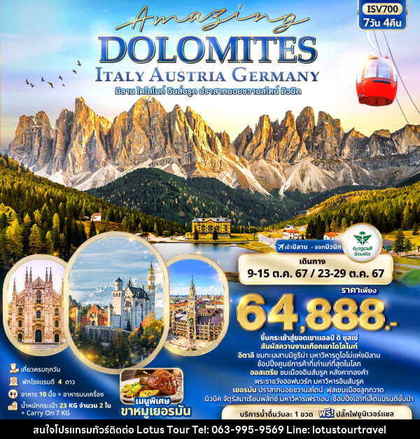 ทัวร์ยุโปร Amazing DOLOMITES ITALY AUSTRIA GERMANY มิลาน โดโลไมท์ อินส์บรูค ปราสาทนอยชวานสไตน์ มิวนิค - บริษัท โลตัสทัวร์ แอนด์ ทราเวล