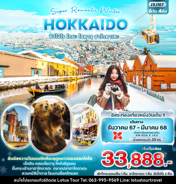 ทัวร์ญี่ปุ่น Super Romantic Winter HOKKAIDO ซัปโปโร โทยะ โอตารุ ฮาโกดาเตะ - บริษัท โลตัสทัวร์ แอนด์ ทราเวล