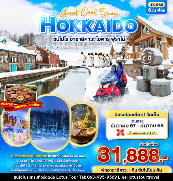 ทัวร์ญี่ปุ่น HOKKAIDO ซัปโปโร อาซาฮิคาวะ โอตารุ ฟุราโน่ - บริษัท โลตัสทัวร์ แอนด์ ทราเวล