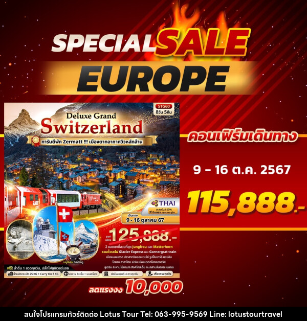 ทัวร์สวิตเซอร์แลนด์ Deluxe Grand Switzerland - บริษัท โลตัสทัวร์ แอนด์ ทราเวล