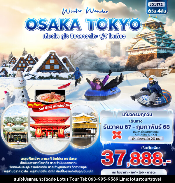 ทัวร์ญี่ปุ่น Winter Wonder OSAKA TOKYO  เกียวโต กุโจ ชิราคาวาโกะ ฟูจิ โตเกียว - บริษัท โลตัสทัวร์ แอนด์ ทราเวล