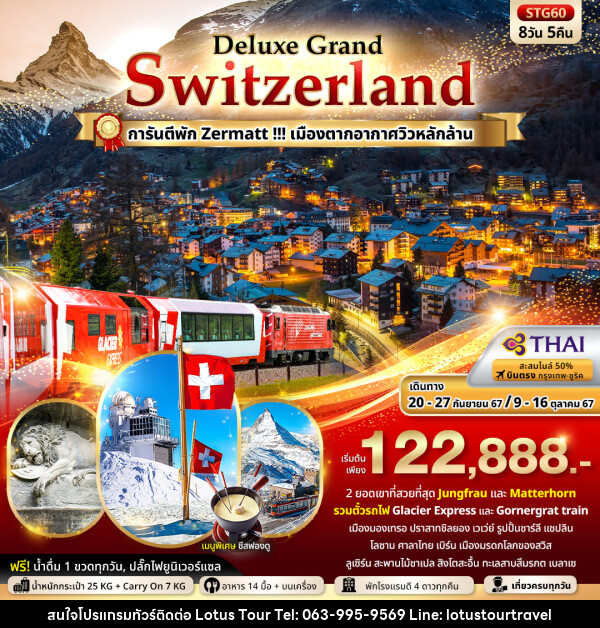 ทัวร์สวิตเซอร์แลนด์ Deluxe Grand Switzerland - บริษัท โลตัสทัวร์ แอนด์ ทราเวล