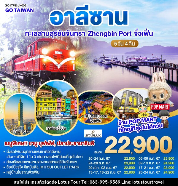 ทัวร์ไต้หวัน อาลีซาน ทะเลสาบสุริยันจันทรา Zhengbin Port จิ่วเฟิ่น   - บริษัท โลตัสทัวร์ แอนด์ ทราเวล