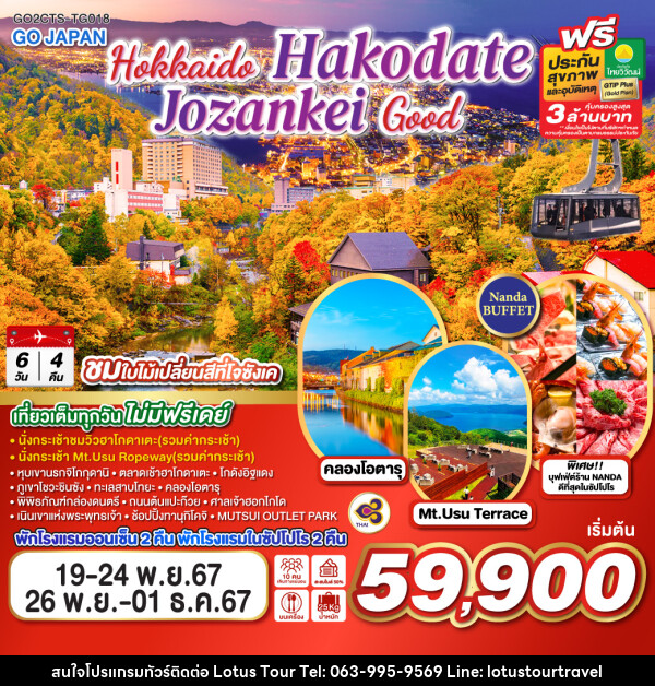 ทัวร์ญี่ปุ่น HOKKAIDO HAKODATE JOZANKEI GOOD - บริษัท โลตัสทัวร์ แอนด์ ทราเวล