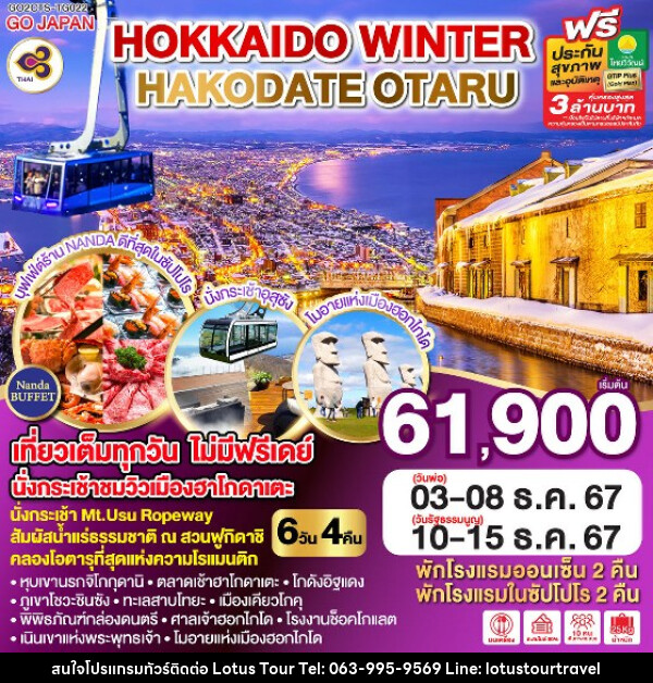 ทัวร์ญี่ปุ่น HOKKAIDO WINTER HAKODATE OTARU - บริษัท โลตัสทัวร์ แอนด์ ทราเวล