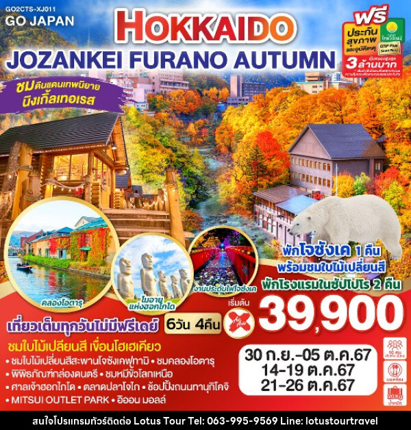 ทัวร์ญี่ปุ่น HOKKAIDO JOZANKEI FURANO AUTUMN - บริษัท โลตัสทัวร์ แอนด์ ทราเวล