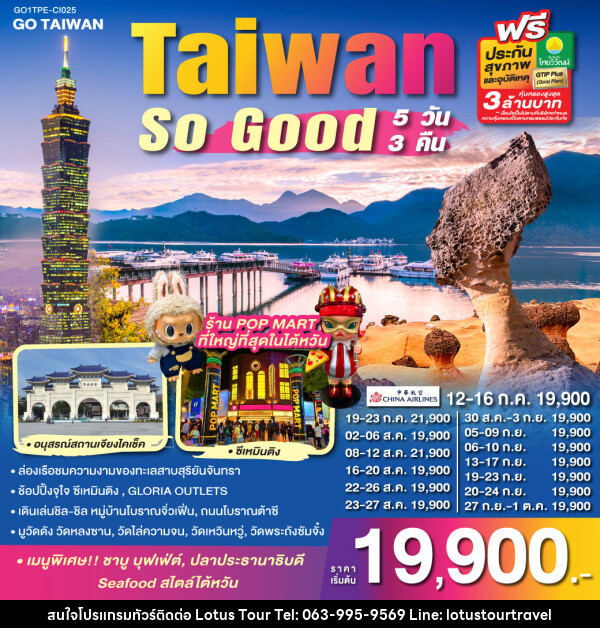 ทัวร์ไต้หวัน Taiwan So Good - บริษัท โลตัสทัวร์ แอนด์ ทราเวล