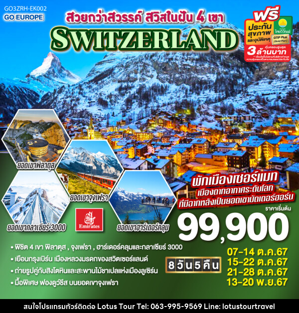 ทัวร์สวิตเซอร์แลนด์ สวยกว่าสวรรค์ สวิสในฝัน 4 เขา SWITZERLAND  - บริษัท โลตัสทัวร์ แอนด์ ทราเวล