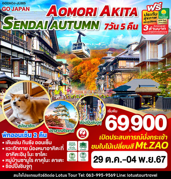 ทัวร์ญี่ปุ่น AOMORI AKITA SENDAI AUTUMN  - บริษัท โลตัสทัวร์ แอนด์ ทราเวล