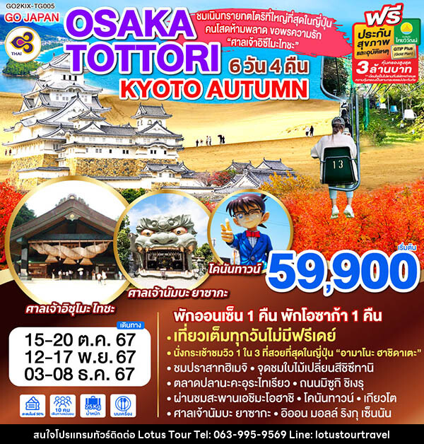 ทัวร์ญี่ปุ่น OSAKA TOTTORI KYOTO AUTUMN - บริษัท โลตัสทัวร์ แอนด์ ทราเวล