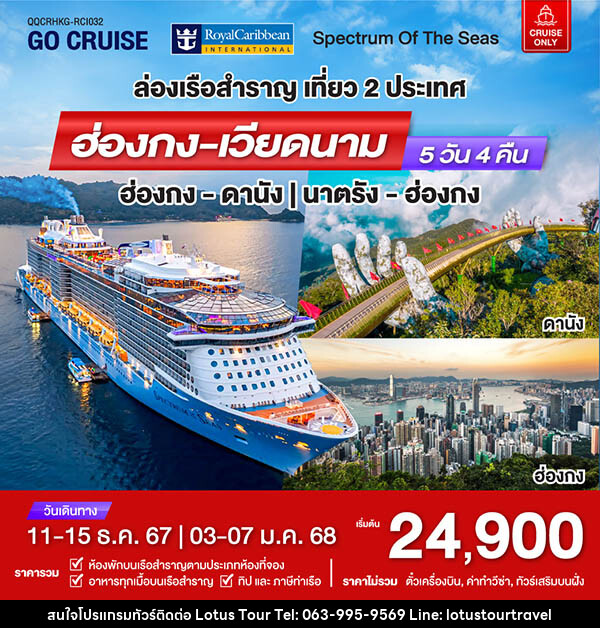 แพ็คเกจทัวร์เรือสำราญ เรือสำราญอัจฉริยะสุดไฮเทค Spectrum Of The Seas ฮ่องกง - ดานัง - บริษัท โลตัสทัวร์ แอนด์ ทราเวล