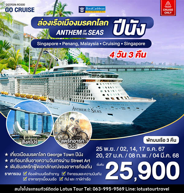 แพ็คเกจทัวร์เรือสำราญ Anthem Of The Seas เรือสำราญ เส้นทาง สิงคโปร์ - ปีนัง - บริษัท โลตัสทัวร์ แอนด์ ทราเวล