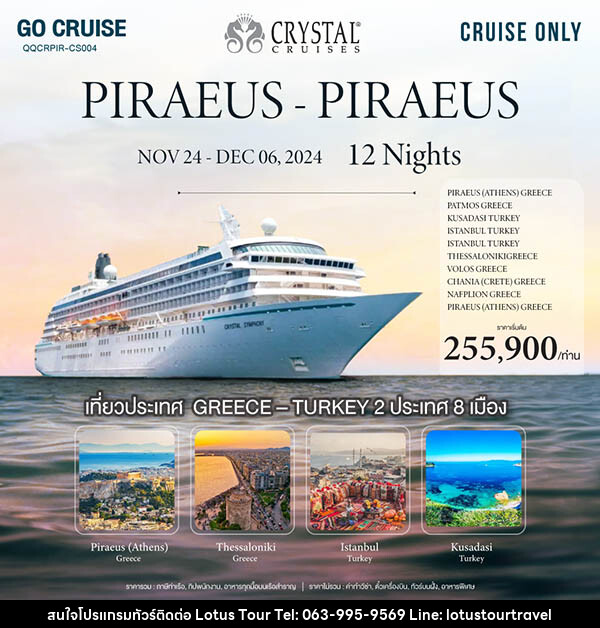 แพ็คเกจทัวร์เรือสำราญ Crystal Symphony เส้นทาง Greece(Athens) - Piraeus - บริษัท โลตัสทัวร์ แอนด์ ทราเวล