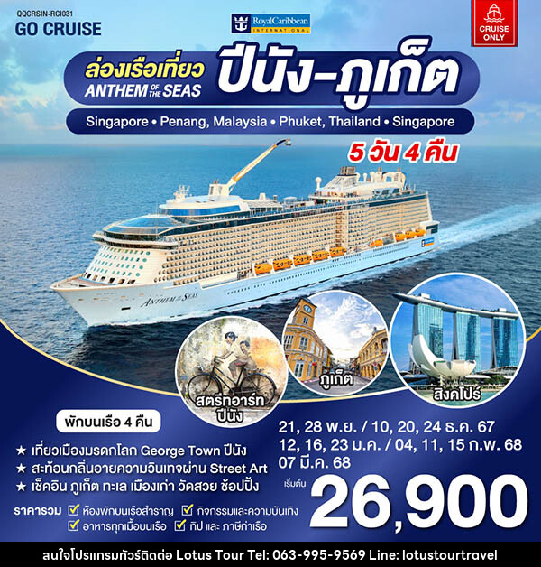 แพ็คเกจทัวร์เรือสำราญ Anthem Of The Seas เรือสำราญ เส้นทาง สิงคโปร์ - ปีนัง -ภูเก็ต - บริษัท โลตัสทัวร์ แอนด์ ทราเวล