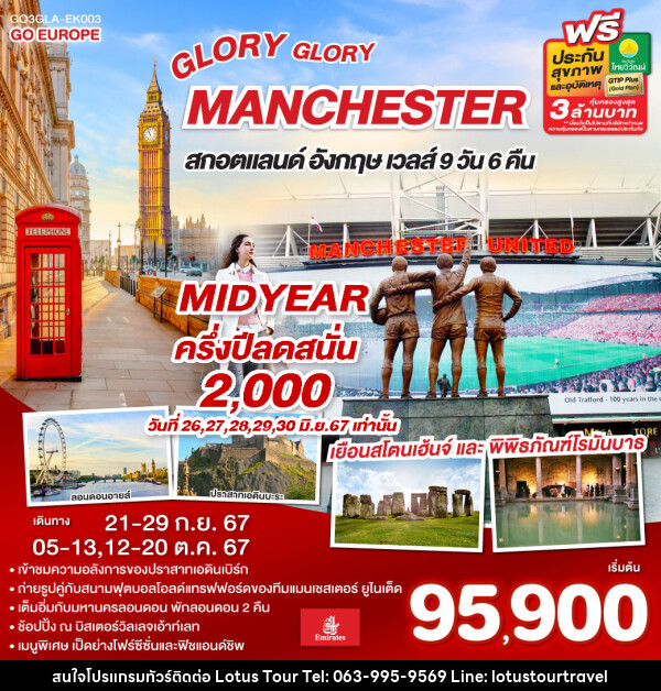 ทัวร์อังกฤษ GLORY GLORY MANCHESTER สกอตแลนด์ อังกฤษ เวลส์ - บริษัท โลตัสทัวร์ แอนด์ ทราเวล