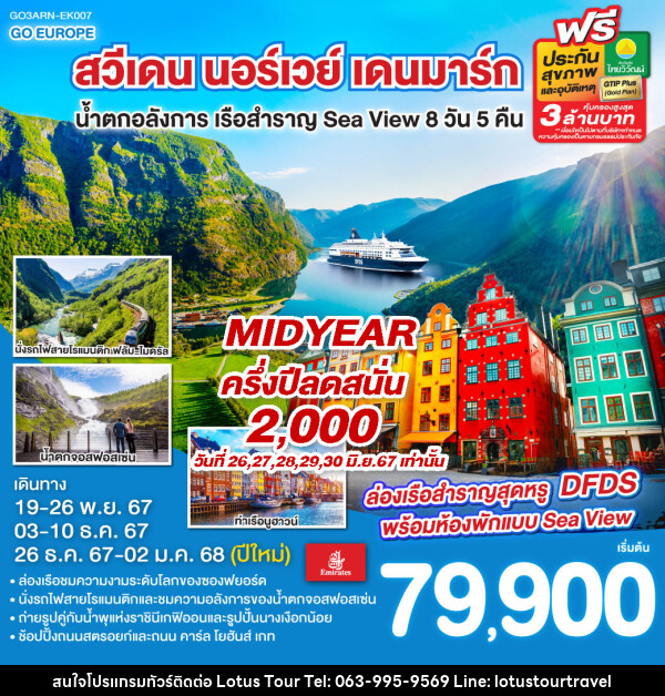 ทัวร์ยุโรป สวีเดน นอร์เวย์ เดนมาร์ก น้ำตกอลังการ เรือสำราญ Sea View  - บริษัท โลตัสทัวร์ แอนด์ ทราเวล