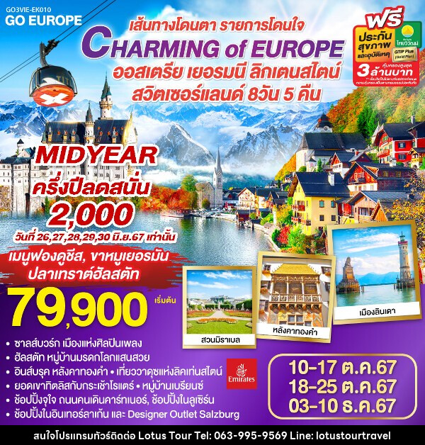 ทัวร์ยุโรป CHARMING of EUROPE เส้นทางโดนตา รายการโดนใจ ออสเตรีย - เยอรมนี - ลิคเท่นสไตน์ - สวิตเซอร์แลนด์ - บริษัท โลตัสทัวร์ แอนด์ ทราเวล