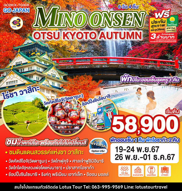 ทัวร์ญี่ปุ่น MINO ONSEN OTSU KYOTO AUTUMN - บริษัท โลตัสทัวร์ แอนด์ ทราเวล